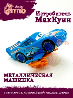 Машинка металлическая Маквин истребитель Тачки