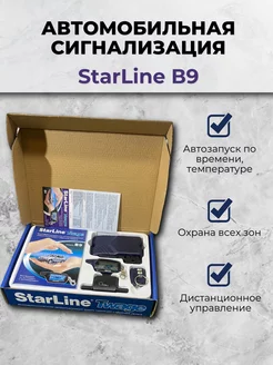 Сигнализация на авто с автозапуском StarLine B9