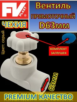 Вентиль прямоточный PPR D63 серый