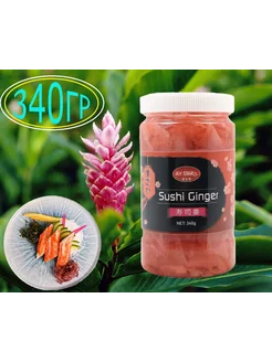 Имбирь маринованный розовый Sushi Ginger Китай 340гр