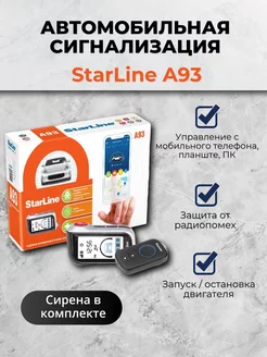 Сигнализация на авто с автозапуском Starline А93