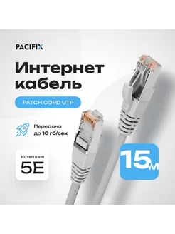 Интернет кабель 15м, коннектор rj45, cat 5e, UTP патчкорд