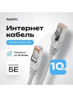 Интернет кабель 10м, коннектор rj45, cat 5e, UTP патчкорд