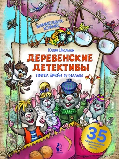 Деревенские детективы. Питер, Брейн и Малыш