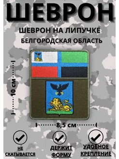 Шеврон на липучке тактический военный Белгородская область