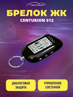 Брелок ЖК Для сигнализации S12