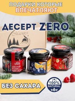 Подарочный набор " Десерт ZERO" варенье без сахара