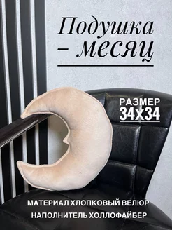 Подушка месяц, 34х34 см