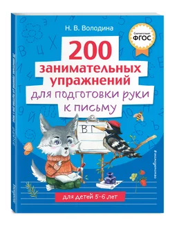 200 занимательных упражнений для подготовки руки к письму