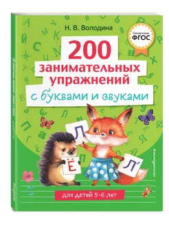 200 занимательных упражнений с буквами и звуками