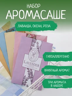 Саше для белья и одежды в шкаф ароматическое