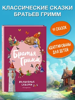 Братья Гримм. Волшебные сказки (ил. Л. Лаубер)