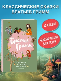 Братья Гримм. Любимые сказки малышей (ил. Л. Лаубер)