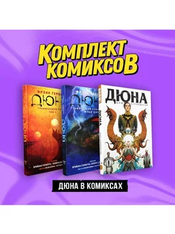 Комплект "Дюна в комиксах"