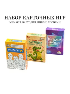 Набор карточных игр Мемасы Иными словами Картодил