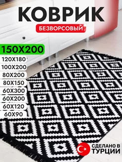 Ковер безворсовый комнатный 150х200 хлопок