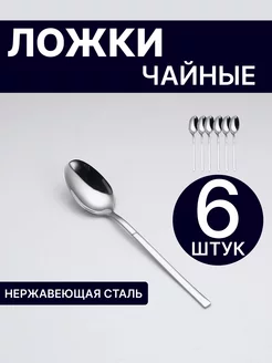 Чайные ложки, Набор 6 штук