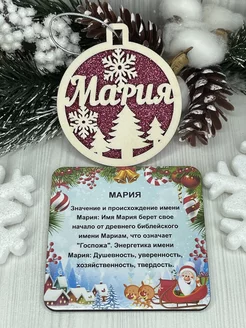 Именное елочное украшение Мария