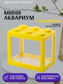 Мини аквариум с подсветкой 16x14.5 см желтый