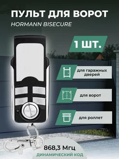 Пульт для ворот Hormann BiSecure 868 Мгц - 1 шт