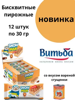 Бисквитное пирожное Snow Max со вкусом вареной сгущенки