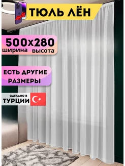 Тюль под Лен для спальни и кухни 500х280