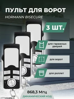 Пульт для ворот Hormann BiSecure 868 Мгц - 3 шт