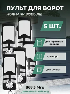 Пульт для ворот Hormann BiSecure 868 Мгц - 5 шт