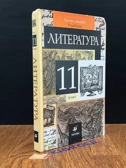 Литература. Учебник для 11 класса. Часть 2