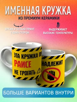 Кружка именная Раиса