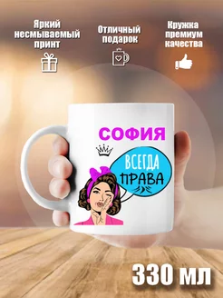 Кружка белая София всегда права