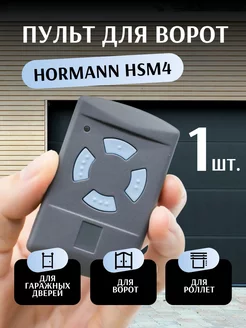 Пульт для ворот Hormann HSM4 868 Мгц - 1 шт