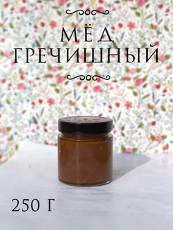 Мед гречишный натуральный 250 г