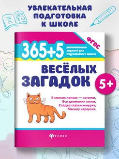 365 + 5 веселых загадок