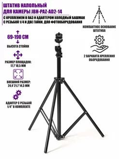 Штатив напольный для камеры адаптер холодный башмак, 2 гайки