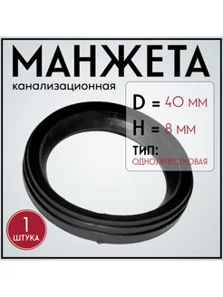 Манжета D40 однолепестковая, для канализационных труб