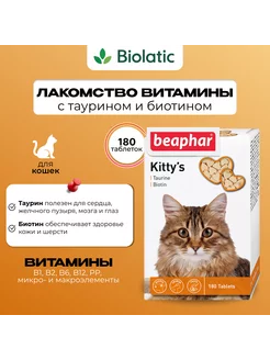 Витамины для кошек Kitty's+Taurine+Biotin