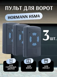 Пульт для ворот Hormann HSM4 868 Мгц - 3 шт