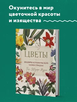 Цветы. Шедевры ботанической иилюстрации Пьер-Жозефа Редуте