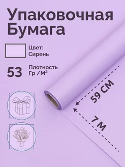 Упаковочная бумага для цветов и подарков матовая