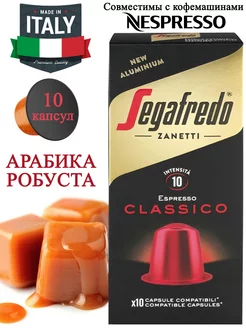 Кофе в капсулах Segafredo Classico Nespresso, 10 шт