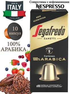 Кофе в капсулах Segafredo 100% Arabica Nespresso, 10 шт