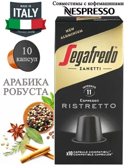 Кофе в капсулах Segafredo Ristretto Nespresso, 10 шт