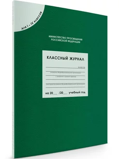 Классный журнал для 1-4 классов