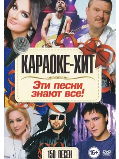 Эти песни знают все (2 DVD) (Караоке DVD)