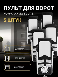 Пульт для ворот Hormann BiSecure 868 Мгц - 5 шт