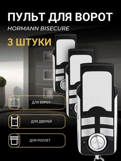 Пульт для ворот Hormann BiSecure 868 Мгц - 3 шт