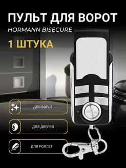 Пульт для ворот Hormann BiSecure 868 Мгц - 1 шт