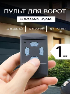 Пульт для ворот Hormann HSM4 868 Мгц - 1 шт