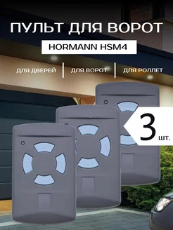 Пульт для ворот Hormann HSM4 868 Мгц - 3 шт